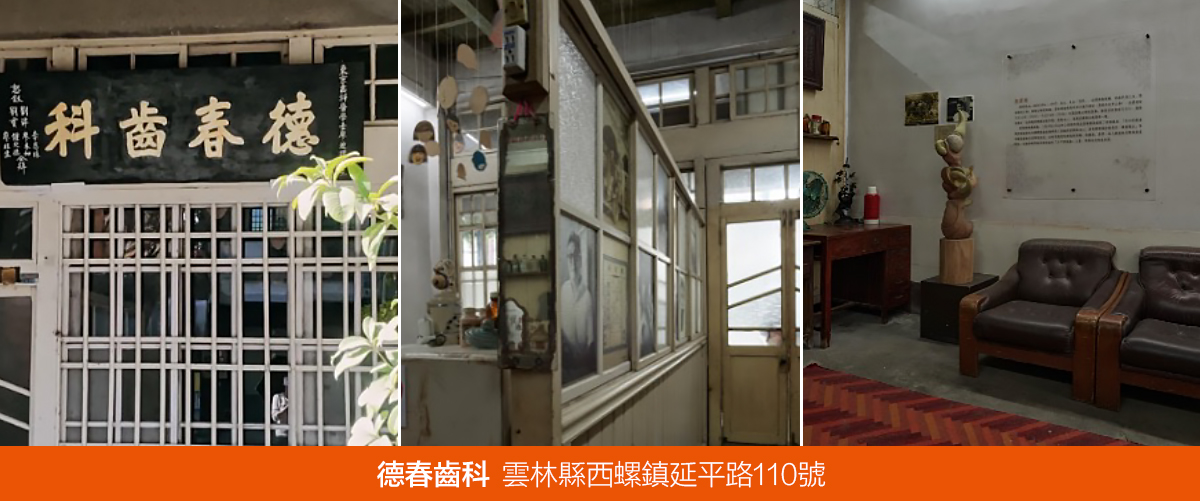 德春齒科